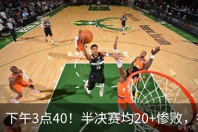 下午3点40！半决赛均20+惨败，排名只差2位，中国男篮死磕伊朗争铜，会是郭士强最后一舞吗？