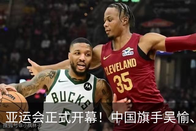 亚运会正式开幕！中国旗手吴愉、胡明轩亮眼，首日比赛看点足