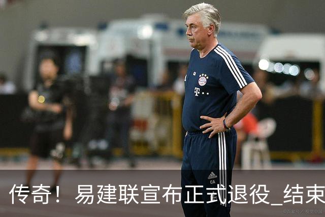 传奇！易建联宣布正式退役 结束21年职业生涯