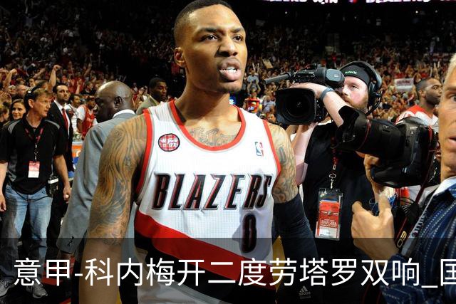 意甲-科内梅开二度劳塔罗双响 国米连追2球2-2罗马