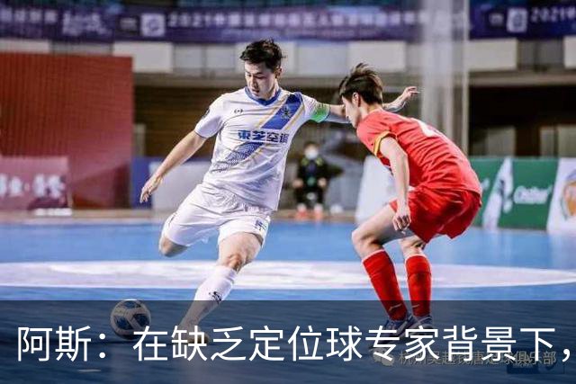阿斯：在缺乏定位球专家背景下，居莱尔挺身而出成为皇马一大财富